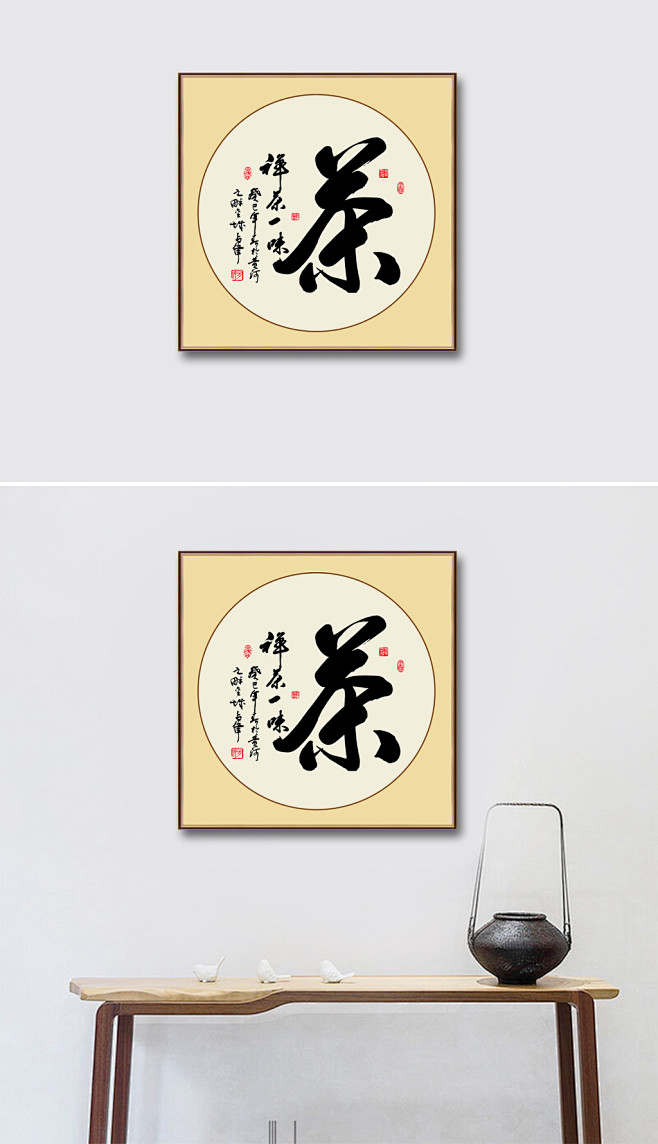 中国书房禅茶一味毛笔艺术字茶字书法装饰画