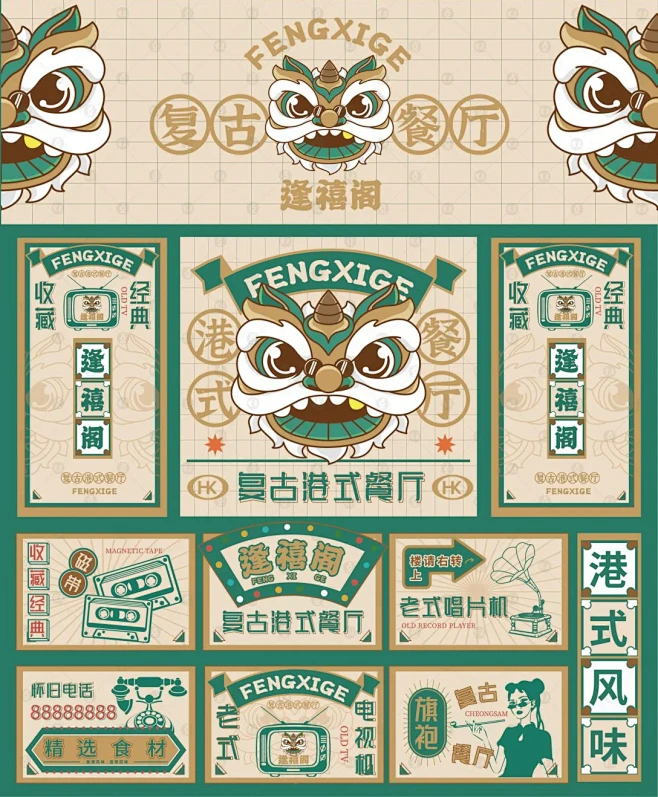 【逢禧阁】港式风味茶餐厅餐饮品牌设计