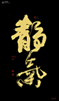 黄陵野鹤|书法|书法字体| 中国风|H5|海报|创意|白墨广告|字体设计|海报|创意|设计|版式设计|静气