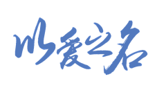 乔墨墨采集到字体