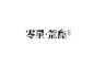 字 Logotype | 01 on Behance