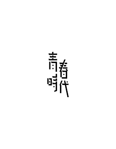 Duuzip采集到字体设计