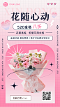 520情人节花店产品营销浪漫风手机海报