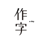 ◉◉【微信公众号：xinwei-1991】整理分享 @辛未设计  ⇦了解更多。字体设计 (195).png