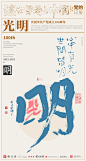 建党100周年|黄陵野鹤 | 商业书法|字体设计|海报设计|文案|H5|书法字体|中国风|国潮|文创|书法|光明