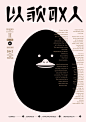 石昌鸿：设计与修心2 | Design & Research Typo Poster by Shi Changhong - AD518.com - 最设计