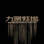 鬼吹灯之《九层妖塔》Logo设计http://www.logoshe.com/zhongwen/5384.html