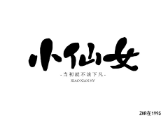 hengbrand采集到我的字体设计