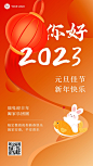 2023你好元旦新年微商节日祝福问候创意喜庆手机海报