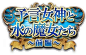 さくらソフト、『麗神!!レジェンドクロニクル』でギルドイベント「予言女神と水の魔女たち」を6/1より開催 | Social Game Info