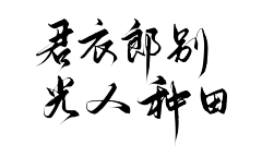 羌尘采集到欣赏-字