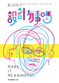 [米田/主动设计整理]▲《書上設計展3.0：設計有事嗎》書封。 封面視覺出自設計師薛家和。呈現設計人燒腦時思索的神韻，透過不同的視角，遇見設計不同的解套奇蹟，展現設計不斷Re又再生的希望。運用狀似螺旋紙質的變化，彷彿身處設計漩渦、紊亂的思緒；但一個轉身，又是新生的開始。