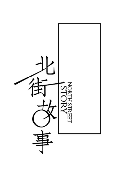 听说554采集到文字排版