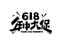 618年中大促字体手写字体可爱618手写字