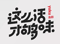 wang小新采集到平面——字体