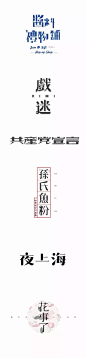 「宋体字」习作大合集 : 今天和大家分享上期学生做的「宋体字」  习作大合集,一节课就能学会玩转宋体字，  什么风格什么形式都做的有模有样。  一起看看。