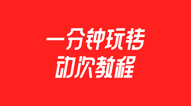 动次教程字体设计——懒人YI位