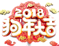 2018新年元旦艺术字png
@灬小狮子灬