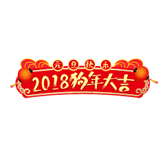 随ta吧采集到新年素材