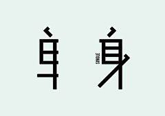 弥生草堂采集到字体