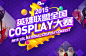 2015英雄联盟COSPLAY大赛 - 英雄联盟官方网站 - 腾讯游戏