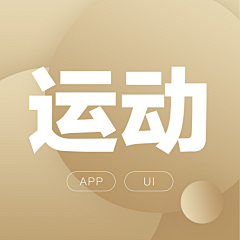 透明鱼儿采集到【APP】运动类