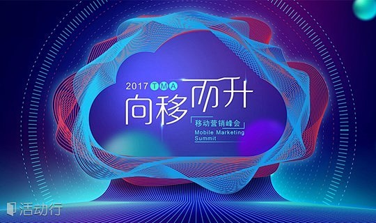 2017 TMA移动营销盛典 : "移动...