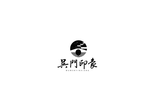 中式书法字体设计创新与尝试50例丨无外设...