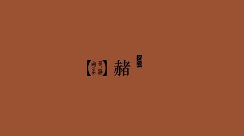 [112P]中国风传统古朴色色卡 (98...