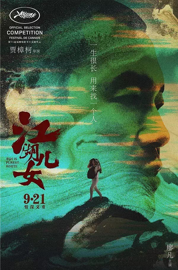 江湖儿女电影海报1