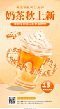 橙色秋季上新手机宣传海报秋季新品上新奶茶设计模板