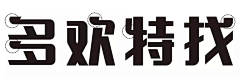 huang小鱼采集到字体