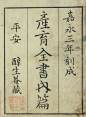 「歷史漢字字體」古籍上的刊頭字體蒐集