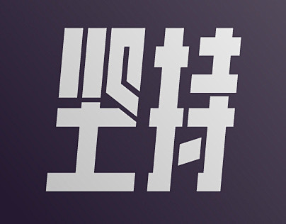 #自律给我自由# Typeface