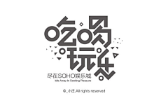 章小漆采集到Z字体设计