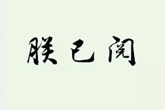 凉笙墨染、倾殇采集到文字