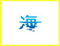 日本老一辈设计师石川明的字体设计作品。以字为图，发散设计思维，不停歇地创作出多种多样的字形设计。 ​​​​