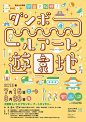今天跟大家分享的是一组日本的字形设计，日本对于汉字的设计和应用也已经相当成熟，学习设计的巧妙之处，希望这些设计给您带来灵感的启发。O来，干了这碗字体的酒