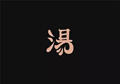 lyisa采集到汉字Logo