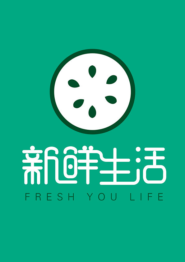 新鲜生活 绿色字体设计