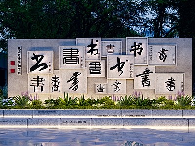 中式文化景墙 校园文化墙 社区公益宣传墙...
