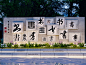 中式文化景墙 校园文化墙 社区公益宣传墙 文明城市雕塑小品 城市形象墙