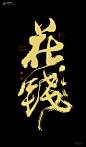 黄陵野鹤|书法|书法字体| 中国风|H5|海报|创意|白墨广告|字体设计|海报|创意|设计|版式设计|花钱