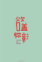 #字体秀#中国字体秀，为字体发声！作者：@東極設計_Sunny