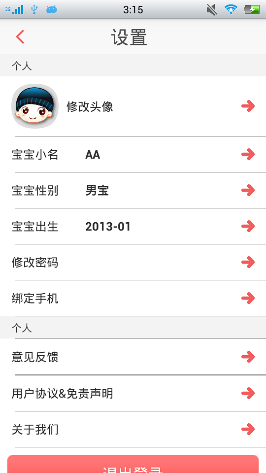 童玩儿的设置界面截图 #安卓# #APP...