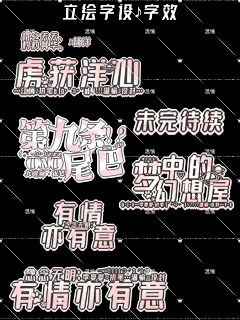 温愉采集到立绘字设字效