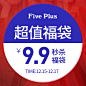 Five Plus12.15活动福袋—内含1件商品（每个账户ID限购1件）