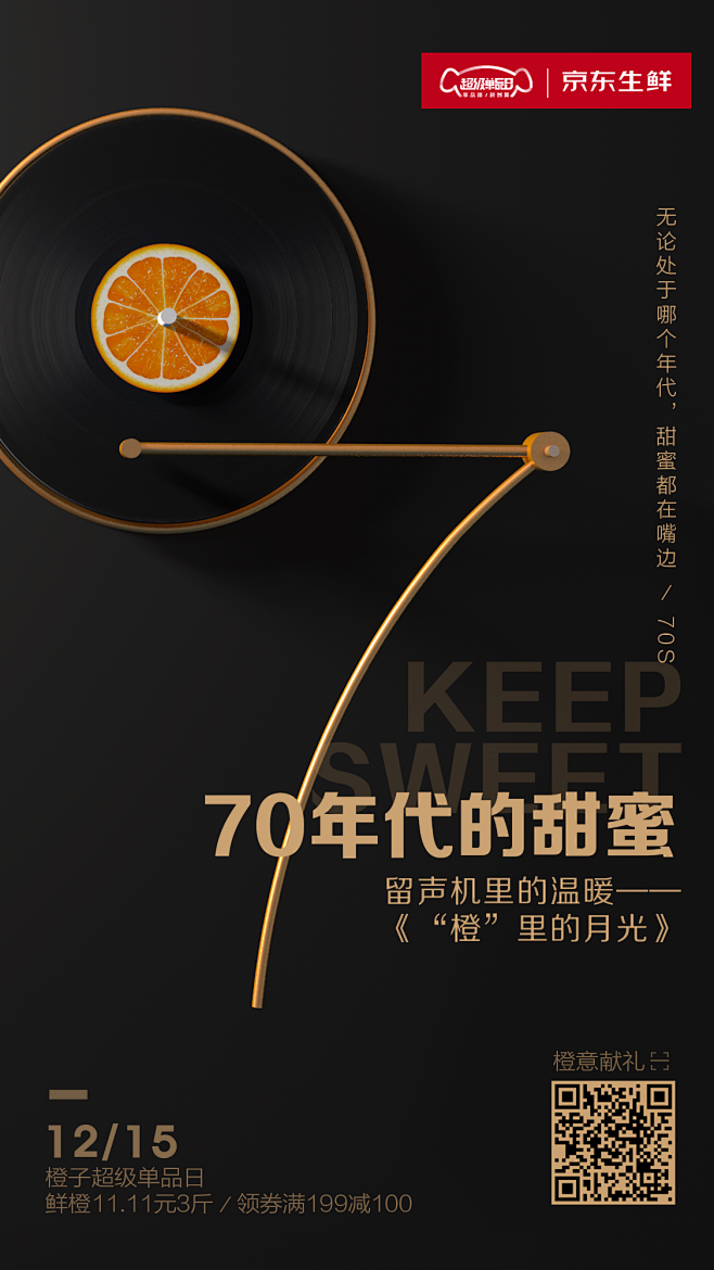 12.15京东生鲜橙子超级单品日传播海报...
