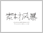 叶根友小细楷字体下载 http://www.sucaifengbao.com/fonts/yegenyouzitixiazai/