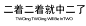 二着二着就中二了 #字章#